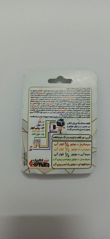 فیوز پمپ آب با سیم قهوه ای رنگ مخصوص موتور یک اسب